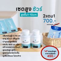 แคลเซียมเพิ่มความสูง Mecalplus 2แถม1