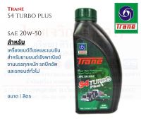 Trane S4 Turbo Plus น้ำมันเครื่อง เทรน เอส4 เทอร์โบ พลัส SAE 20W50 ขนาด 1 ลิตร