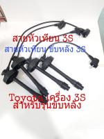 สายหัวเทียน Toyota เครื่อง 5s 3S สำหรับ รถรุ่นจานจ่าย เท่านั่น ขับหลังหัวกลม(22389)