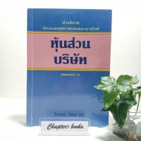 คำอธิบายประมวลกฎหมายแพ่งและพาณิชย์ หุ้นส่วน บริษัท | โสภณ รัตนากร (หนังสือมือสอง หายาก)