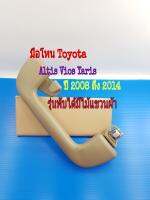 มือโหน Toyota Altis Vios Yaris รุ่นพับได้มีไม้แขวนผ้า ปี 2008 ถึง 2014 (ตามรูปสีน้ำตาลอ่อนครีมนวลๆ)