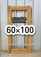 หน้าต่างไม้สัก กรอบกระจก 60×100  หน้าต่างไม้ หน้าต่างไม้สัก หน้าต่างบ้าน บานหน้าต่าง เฉพาะกรอบหน้าต่าง หน้าต่างบานไม้