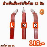 ด้ามมีดเชื่อมสำเร็จ ขนาด 12 มิล หน้า N,L,R สีแดง กลึงเหล็กทั่วไป ความยาวด้าม 100 มิล