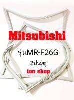 ขอบยางตู้เย็น Mitsubishi 2ประตู รุ่น MR-F26G