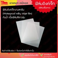 ฟิล์มอิงค์เจ็ท กันน้ำเนื้อขุ่น สำหรับงานสกรีน
Waterproof inkjet film
ขนาด A3, A4 1 ชุดบรรจุ 100 แผ่น