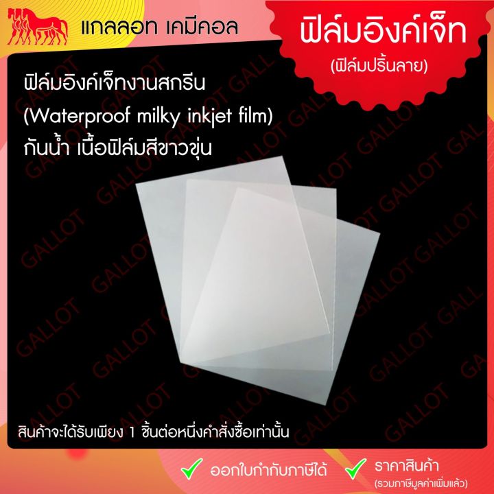 ฟิล์มอิงค์เจ็ท-กันน้ำ-เนื้อขุ่น-สำหรับใช้ในงานสกรีน-waterproof-inkjet-film-ขนาด-a3-a4-1-ชุดบรรจุ-100-แผ่น