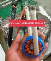 แกนลวดกรองความถี่40-45UF  100A ใช้คู่กับบอร์ดอินเวอร์เตอร์