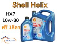 น้ำมันเครื่องกึ่งสังเคราะห์ น้ำมันเครื่องดีเซล Shell Helix HX7 10W-30 6+1ลิตร