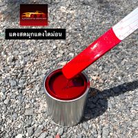 สีพ่นรถยนต์ 2k แดงสดมุกแดงไดมอนด์ น้องๆแดงแก้ว svrcarpaint  (รองพื้นขาว)