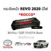 กระจัง REVO รีโว้ 2020 กระจังหน้า รถยนต์ รีโว่ มีไฟ สีดำด้าน โลโก้ TOYOTA สีแดง