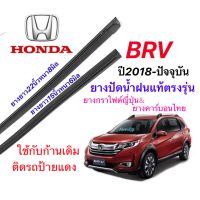 ยางปัดน้ำฝนแท้ตรงรุ่น HONDA BRV ปี2016-ล่าสุด (ยางยาว15นิ้วหนา6กับ22นิ้วหนา8มิล)