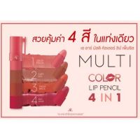 ลิป multi color lip pencil 4in1