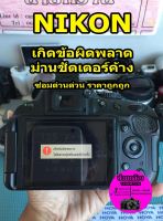 ซ่อมกล้อง Nikon D3100 D3200 D5100 D5200 D5300 ขึ้น Err ม่านซัตเตอร์ค้าง เกิดข้อผิดพลาดโปรดกดซัตเตอร์…ซ่อมด่วน ส่งฟรี!!!?