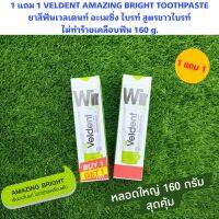 1 แถม 1 VELDENT AMAZING BRIGHT TOOTHPASTE ยาสีฟันเวลเดนท์ อะเมซิ่ง ไบรท์ สูตรขาวไบรท์ 160 g