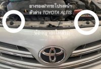 (ราคาต่อคู่) ยางรองฝากระโปรง หน้า  TOYOTA ALTIS ทุกรุ่น โตโยต้า อัลติส โตโยต้า อัลติส  แท้ OEM  รับประกันคุณภาพ กันกระแทก ฝากระโปรงได้ดี