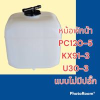 หม้อพักน้ำ คูโบต้า KUBOTA PC120-5 KX91-3 U30-3 กระป๋องพักน้ำ ถังพักน้ำหล่อเย็น อะไหล่-ชุดซ่อม รถแมคโคร รถขุด รถตัก