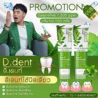 ((ซื้อ1แถม1)) ของแท้100% ยาสีฟันดีเดนท์ D.dent ยาสีฟันสมุนไพร9ชนิด ลดกลิ่นปากมีฟลูออไรด์ ป้องกันฟันผุ เสียวฟัมีทั้งของผู้ใหญ่และเด็ก