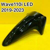 บังโคลนหน้า wave110i led (2019-2023) อย่างดี YSW สีดำA35