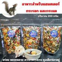 อาหารหนูแฮมสเตอร์สูตร M.E PET (200กรัม) กระรอก กระแต และสำหรับหนูทุกสายพันธุ์ เพิ่มคุณค่าทางอาหาร วัตถุดิบหลากหลาย