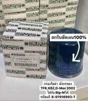 กรองโซล่า มังกรทอง TFR 2.5 2.8 มังกรทอง , KBZ,D-Max 2002 ใส่กับ Big-Mได้ รหัสแท้ 8-97916993-T ตรีเพชร