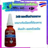 น้ำยาล็อคเกลียว กันคลาย น้ำฟ้า รหัส243 สำหรับ โดรนเกษตร แรงยึดปานกลาง เหมาะกับน๊อตที่ต้องการ ขันเข้า-ออกด้วยมือ ขนาด10ml.