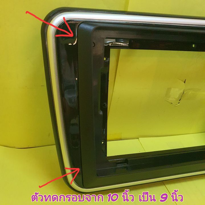 หน้ากาก-กรอบทด-กรอบเสริม-สำหรับจอ-10-นิ้ว-ลดลงเหลือ-9-นิ้ว-ใส่แล้วเรียบเนียน-ใช้ได้กับ-ขนาด10-นิ้วทุกรุ่น