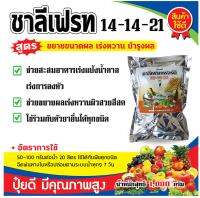 ปุ๋ยเกร็ดทางใบสูตร 14-14-21 ช่วยสะสมแป้ง ขยายผล เร่งหว่าน เพิ่มความสมบูรณ์ให้กับดอกผล ใช้ได้กับพืชทุกชนิดบรรจุ1กิโลกรัม