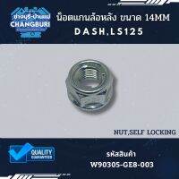 น็อตแกนล้อหลัง DASH LS125 ขนาด 14MM(เบอร์ 19) รหัสสินค้า W90305-GE8-003