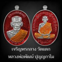 ลุ้นเนื้อซีลเดิม รุ่น เจริญพรกลาง หลวงพ่อพัฒน์ วัดห้วยด้วน ( ป๋องสุพรรณ การันตี PSGA ) แท้สากลนิยม