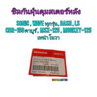 ซิลกันฝุ่นดุมสเตอร์หลัง SONIC  แท้ศูนย์ 91251-KGH-902 ใช้สำหรับมอไซค์ได้หลายรุ่น 

#SONIC

#WAVE ทุกรุ่น

#DASH

#LS

#CBR-150 คาบูร์

#MSX-125

#MONKEY-125

# เทน่า โนวา

สอบถามเพิ่มเติมเกียวกับสินค้าได้

ขนส่งเข้ารับของทุกวัน บ่าย 2 โมงทุก

LINE : 087-