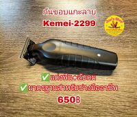 ปัตตาเลี่ยนกันขอบแกะลาย kemei 2299 แต่ง+ลับคมให้พร้อมใช้งาน650 บาท