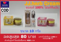 มีเก็บปลายทาง เจเจเฮิร์บ ขนาด 10 กรัม ครีมขมิ้น กันแดดใยไหม เซรั่ม J.J.herb