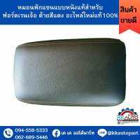 หมอนพักแขนแบบหนังแท้สำหรับ ฟอร์ดเรนเจ้อ ด้ายสีแดง อะไหล่ใหม่แท้100%