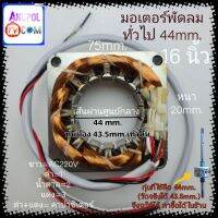 มอเตอร์พัดลม รุ่นทั่วไป (เหลี่ยม 75mm.) คอยล์พัดลม 16 นิ้ว (ทองแดงแท้ ใหม่) 44 มิล หนา 20 มิล พัดลม