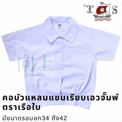 เสื้อนักเรียนหญิงคอบัวแหลมแขนเรียบเอวจัมพ์ ตราเรือใบ⛵️