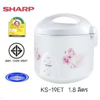 SHARP ชาร์ป หม้อหุงข้าว อุ่นทิพย์ เคลือบ KS-19ET คละลาย