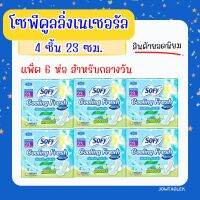 (ส่งฟรียกแพ็ค?)ผ้าอนามัยโซพีคูลลิ่งเนเชอรัล แตงกวา 4 ชิ้น 23 ซม. แพ็ค 6 ห่อ