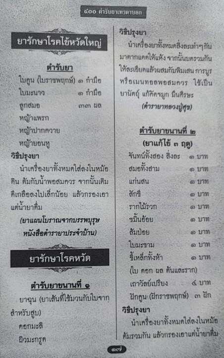 400-ตำรับยาเทวดาบอก