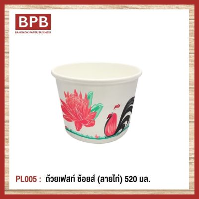 [BPB]ชามกระดาษ ถ้วยกระดาษ ถ้วยเฟสท์ ช้อยส์ 520 มล. (ลายไก่) Fest Choice Bowl [ฺChicken] 520 ml - PL005 (1แพ็ค/50ชิ้น)