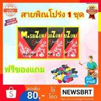 สายพิณ Suzuki ครบเซ็ตสาย 1-3 สายเช็ค 1 ชุด สายกีต้าร์โปร่ง เคลือบ นิกเกิล แบรนด์ Suzuki ของแท้!