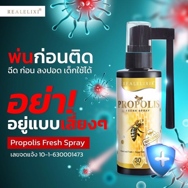 realelixir-propolis-fresh-spray-30-ml-เรียลพรอพโพลิส-สเปรย์-พ่นช่องปาก-ลดไอ-ชุ่มคอ