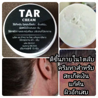 TAR Cream 15กรัม น้ำมันดิน ครีมทาหน้า สำหรับ สะเก็ดเงิน เซ็บเดิร์ม คัน รังแค
ลอก