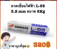 ลวดเชื่อมไฟฟ้า YAWATA L55 3.2mm  ขนาด 5kg.