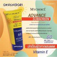 (?แท้/ถูกสุด/ส่งไว?) มายช้อยส์ My Choice ครีมกันแดด Vitamin E60 PA+++กันแดดในตำนาน