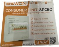 RCBO ตู้คอนซูมเมอร์ 8ช่อง เมนกันดูด กันช็อต กันไฟเกิน  กันไฟรั่ว ผ่านการรับรอง?%