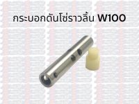 กระบอกดันโซ่ ราวลิ้น W100 ตัวดันโซ่ ตัวกดโซ่