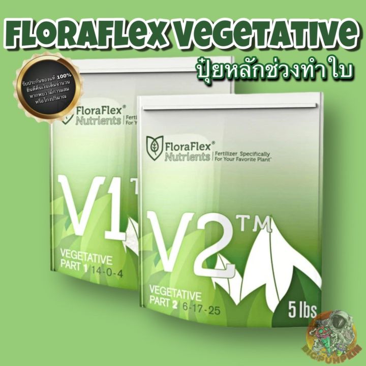 floraflex-nutrients-v1-amp-v2-ปุ๋ยหลักช่วงทำใบ-แบ่งขาย