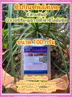 4พิฆาตแมลงศัตรูพืช ชีวภัณฑ์พลัสเทค ขนาด 100 กรัม (4 สายพันธุ์ บิวเวอร์เรีย เมธาไรเซียม บีที และพาซิโลมัยซิส) ปลอดสารพิษ