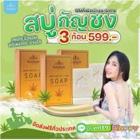 สบู่กัญชงนางงาม โปรพิเศษเซต 3 ก้อน ขจัดสิว ผิวเนียนสวย