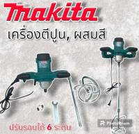 เครื่องผสมสี ผสมปูน Makita 
รุ่น MLS0108(AAA)